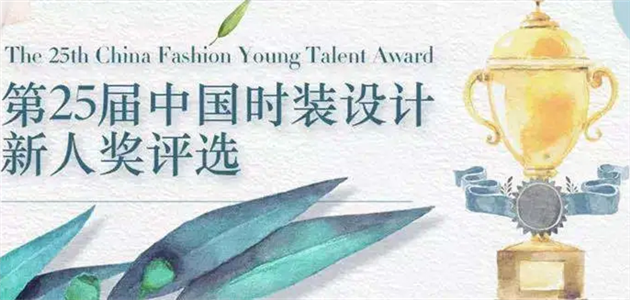 评委爆料：第25届中国时装设计“新人奖”线上评审感言……