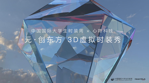 2022中国国际大学生时装周开幕秀中国国际大学生时装周×心咚元•创东方 3D虚拟时装秀_副本.jpg