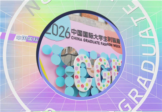 中国国际大学生时装周回顾.jpg
